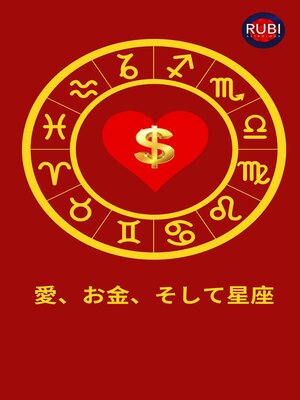cover image of 愛、お金、そして星座